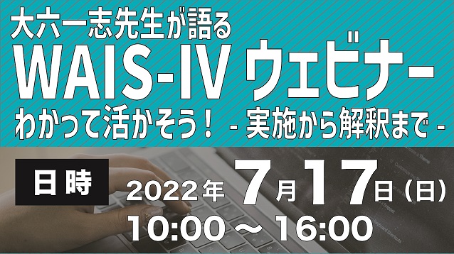 大六一志先生が語る わかって活かそう！WAIS-Ⅳウェビナー