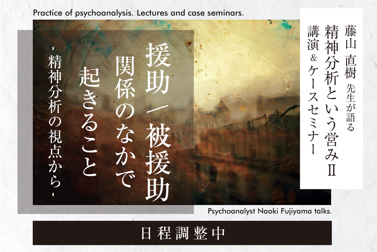藤山直樹先生が語る精神分析という営みⅡ講演＆ケースセミナー