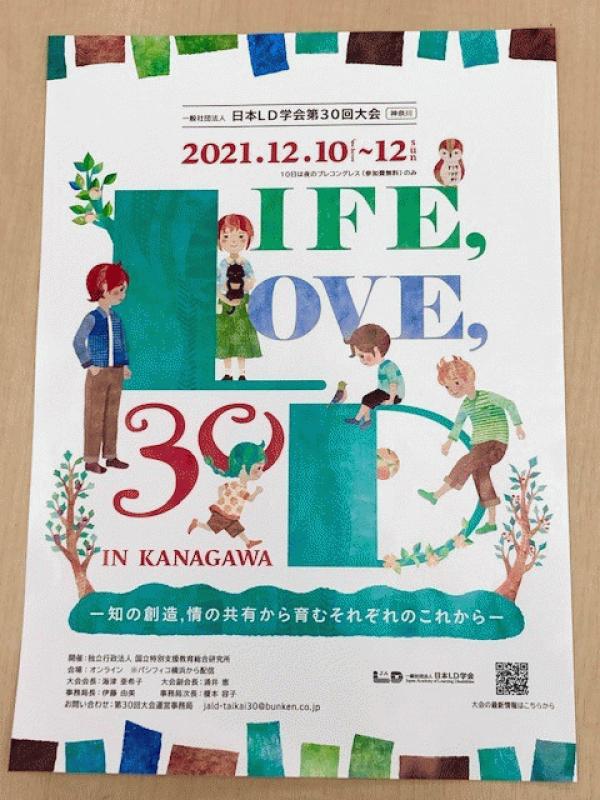 日本LD学会でポスター発表をおこないました。