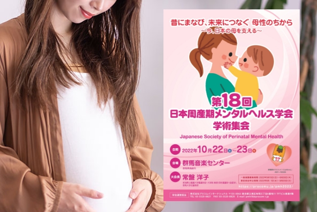 第18回 日本周産期メンタルヘルスサポート学術大会で演題提出いたしました