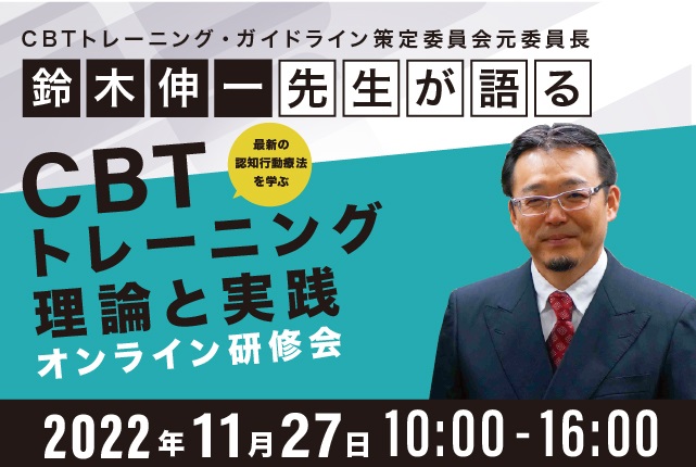 【11月27日】オンライン研修会開催 鈴木伸一先生が語るCBTトレーニング理論と実践