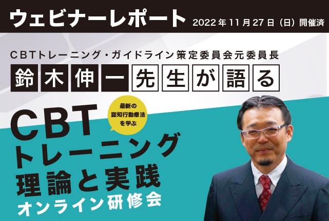研修会レポート 鈴木伸一先生が語るCBTトレーニング理論と実践