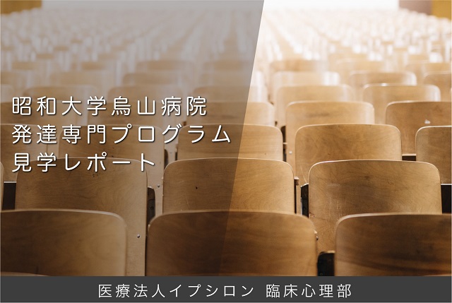 昭和大学烏山病院発達障害専門プログラムを見学