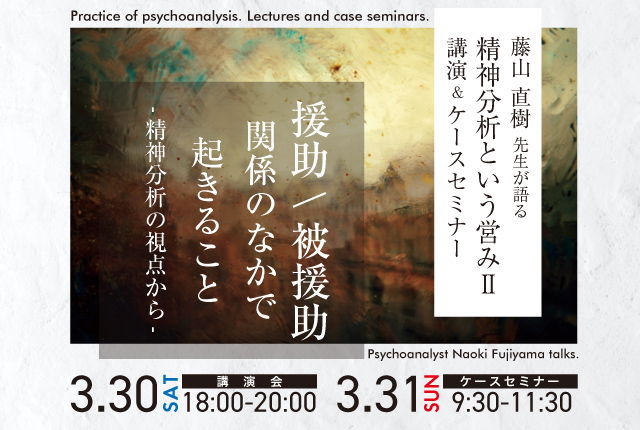 【研修会開催】藤山直樹先生が語る精神分析という営みⅡ 講演＆ケースセミナー