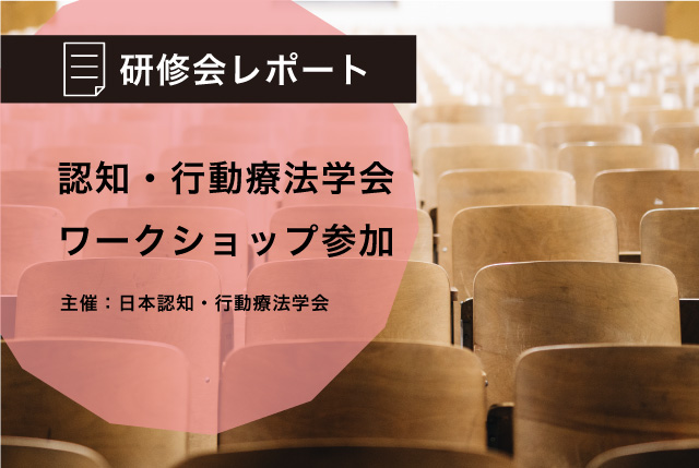 日本認知・行動療法学会のワークショップに参加