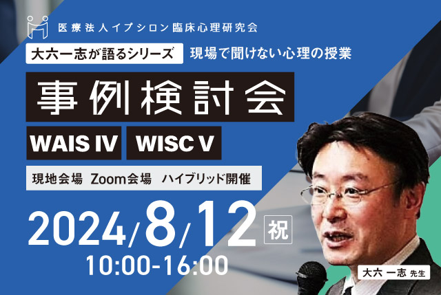 【研修会開催】大六一志先生と事例検討会 WISC-V WAIS-IV