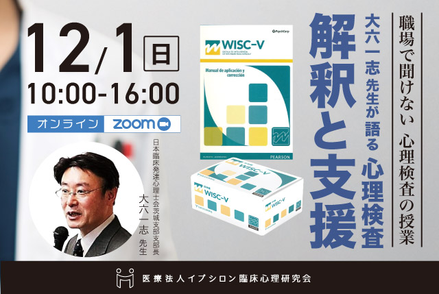 【12月1日開催】大六一志先生が語る心理検査 解釈と支援 オンライン研修会