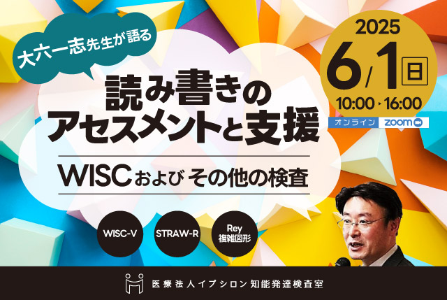 【6月1日開催】大六一志先生が語る読み書きのアセスメントと支援 WISCおよびその他の検査