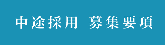 中途募集要項一覧
