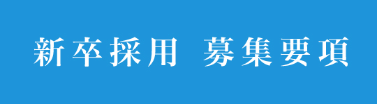 新卒募集要項一覧