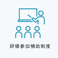 研修参加補助制度