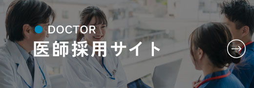 医師採用サイト