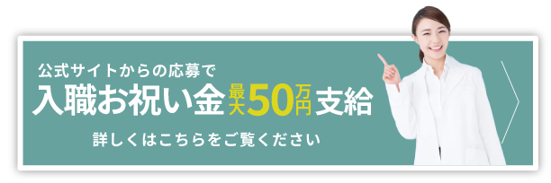 入職お祝い金制度