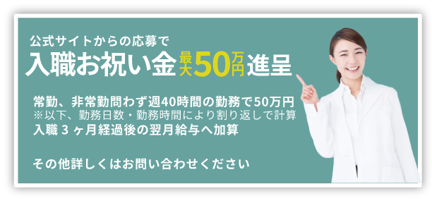 入職お祝い金制度