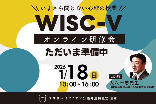 大六一志先生が語るWISC-V研修会