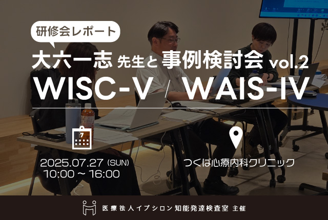 【研修会レポート】大六一志先生と事例検討会vol.2 WISC-V・WAIS-IV