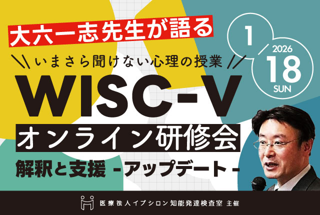 【1月18日開催】大六一志先生が語るWISC-V研修会 解釈と支援アップデート