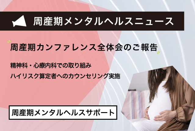 周産期メンタルヘルスニュース