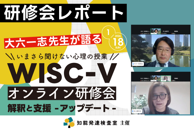 【研修会レポート】大六一志先生が語るWISC-V -支援と解釈アップデート-
