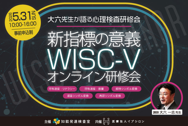 【5月31日開催】大六一志先生が語るWISC-V研修会 新指標の意義
