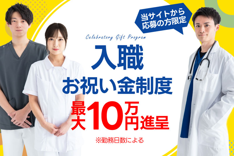 入職お祝い金制度