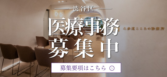 東京都渋谷区で働く医療事務求人募集