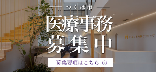 茨城県つくば市で働く医療事務求人募集