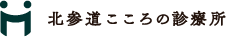 北参道こころの診療所