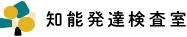 知能発達検査室
