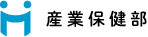 産業保健部