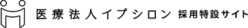 医療法人イプシロン 採用特設サイト