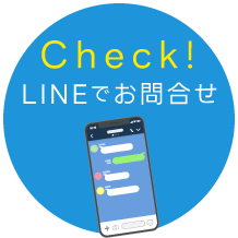 LINEで相談