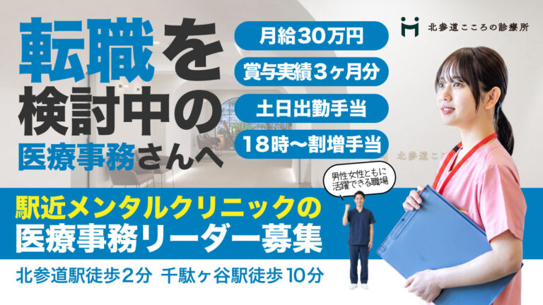 中途 常勤 常勤 医療事務リーダー 北参道こころの診療所