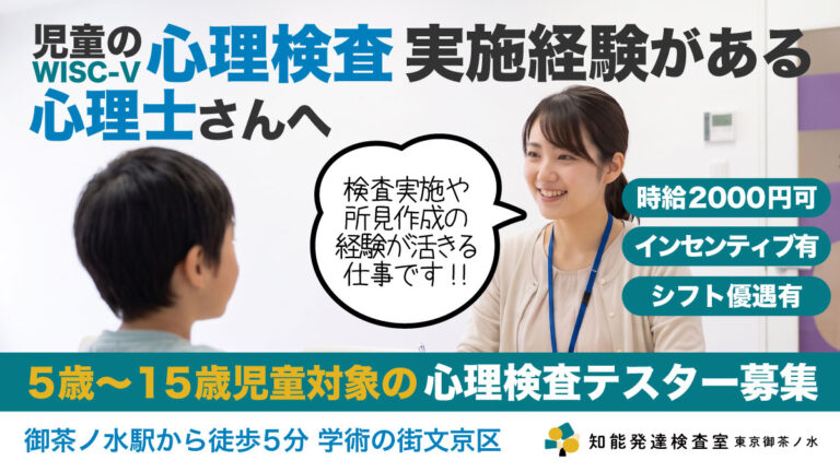 中途 非常勤 非常勤 心理士 知能発達検査室 東京御茶ノ水