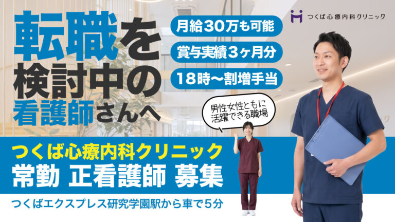 中途 常勤 常勤 看護師 つくば心療内科クリニック