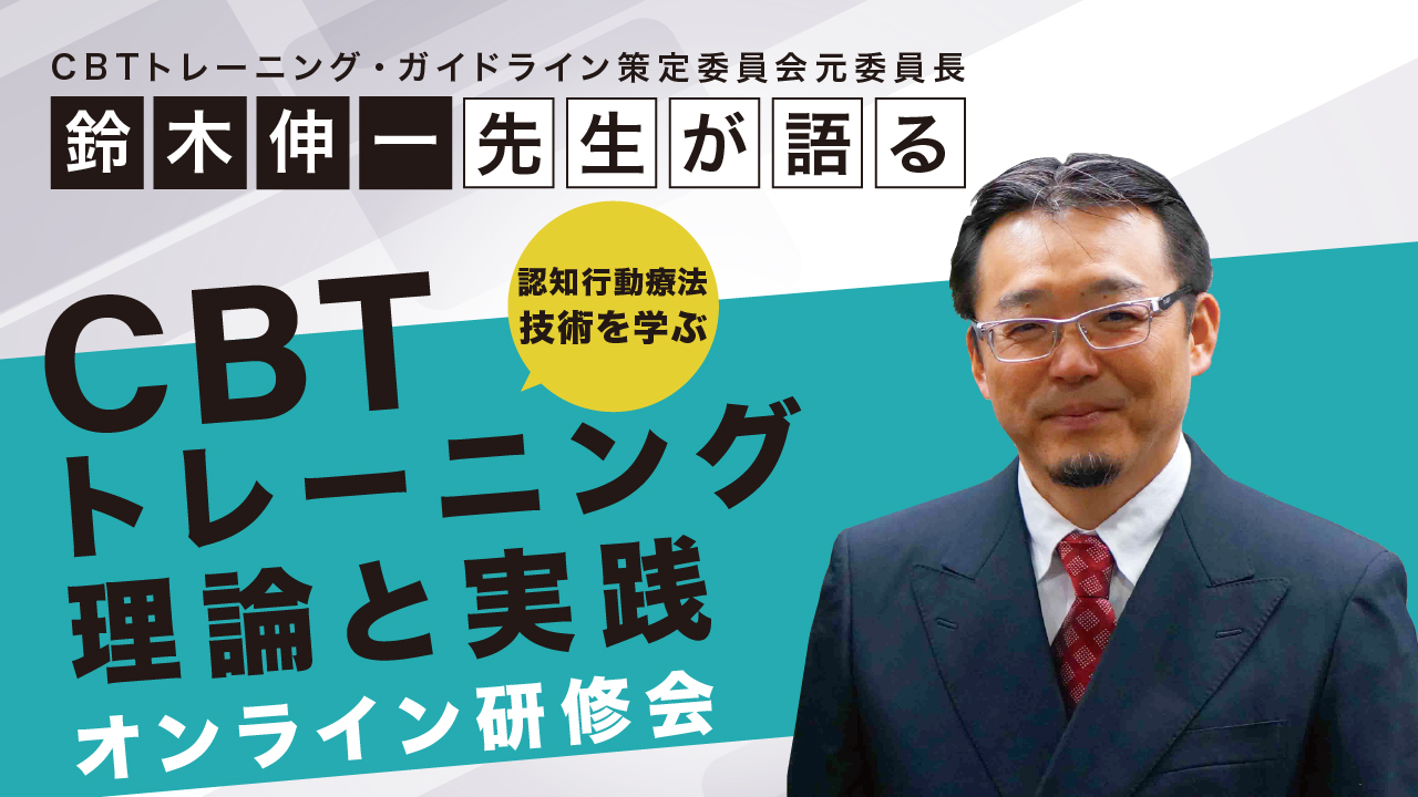鈴木伸一先生と学ぶ認知行動療法 CBTトレーニング理論と実践