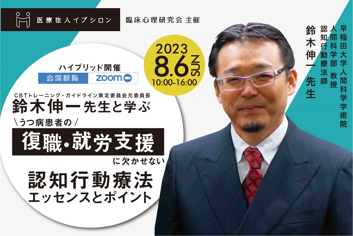 鈴木伸一先生と学ぶ認知行動療法 うつ病患者の復職支援・就労支援に欠かせない認知行動療法
