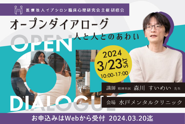 森川すいめい先生ご登壇 オープンダイアローグ研修会 人と人とのあわい