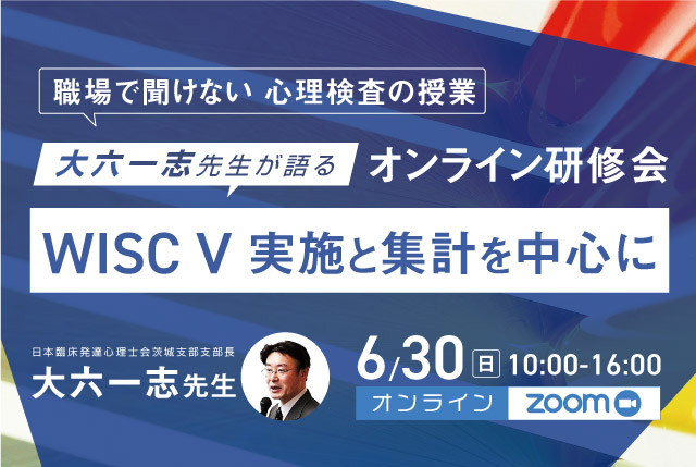 '大六一志先生が語る心理検査研修会WISC-V 実施と集計を中心に